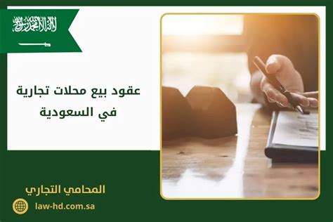 تعرف على ما هي شروط صياغة عقود بيع محلات تجارية سعودية 2024