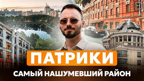 ПОЧЕМУ ПАТРИКИ??? Обзор и интервью про самый популярный район в Москве ...