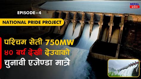 ⚡west Seti Hydropower Project Update शेरबहादुरले ४० बर्षदेखी चुनाबी एजेन्डा बनाउदै Nepal