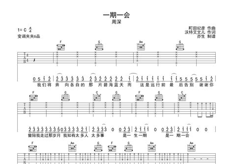 周深《一期一会》吉他谱c调吉他弹唱谱吉他弹唱打谱啦