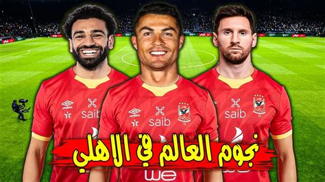 محمد صلاح وميسي وكريستيانو رونالدو في الاهلي ضد البايرن ميونخ مباراة