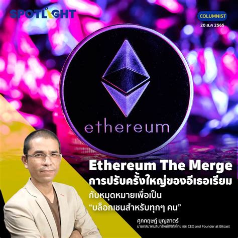 Spotlight อีเธอเรียม กำลังจะเปิดตัว Ethereum The Merge ในวันที่ 15 กย นี้ ซึ่งจะเป็นการ