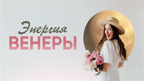 🔮 ЭНЕРГИЯ ВЕНЕРЫ - YouTube