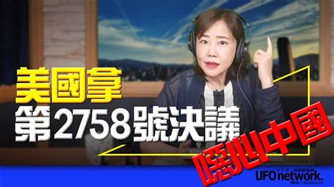 24 05 03【觀點│尹乃菁時間】美國拿第2758號決議噁心中國！ Youtube