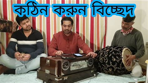 কউর যইন কইত দখ Baul Ikram Uddin বরহর গন Baul Song 2023 London