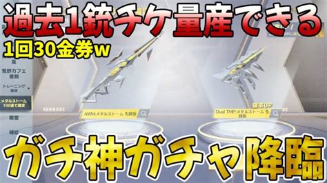 【荒野行動】過去1金銃チケが量産できる超激安ぶっ壊れガチャ降臨修正される前に回しとこう │ 荒野行動 動画まとめ