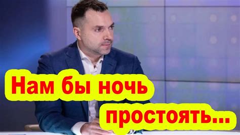 Арестович: Нам бы ночь простоять, день продержаться и тогда… - YouTube