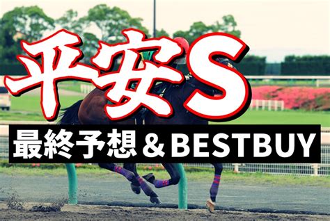 【平安ステークス2022】最終予想＆土曜勝負レースbest Buy｜競馬ブログ K Ba Life