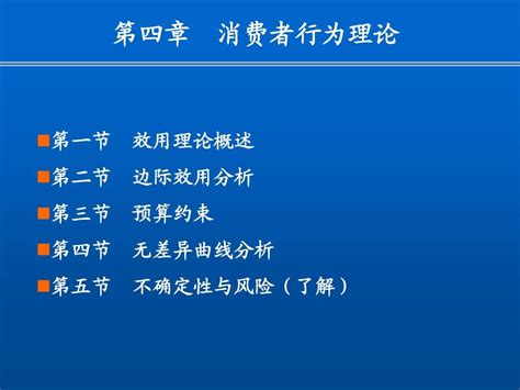 第四章 消费者行为理论 Word文档在线阅读与下载 无忧文档