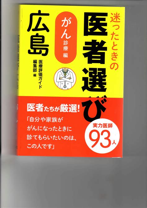 迷ったときの医者選び 広島 がん診療編