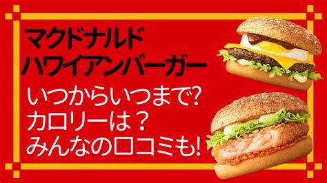 マックハワイアンバーガー2024いつからいつまで？カロリーや口コミまとめ グルメlabo