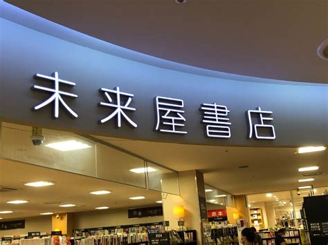 口コミの詳細：未来屋書店 イオンモール秋田店 御所野地蔵田 書店 古本屋 By Line Place