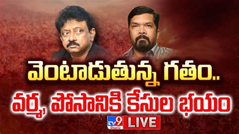 వటడతనన గత వరమ పసనక కసల భయ LIVE Posani Krishna Murali