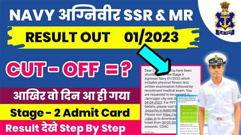 NAVY SSR MR RESULT OUT NAVY SSR MR RESULT 2023 OUT NAVY AGNIVEER RESULT