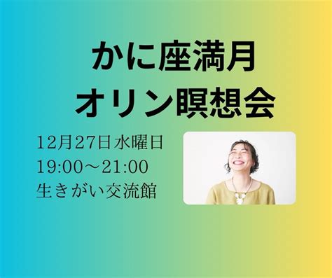 かに座満月 オリン瞑想会 ありがとうございました 【山形】【スピリチュアル】【オリン】 オリンmessengerよっしぃのブログ