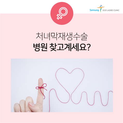 처녀막재생수술 병원 찾고계세요 네이버 블로그