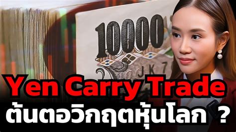 Yen Carry Trade คืออะไร ต้นตอวิกฤตหุ้นทั่วโลก ที่ฉุดหุ้นญี่ปุ่นร่วง