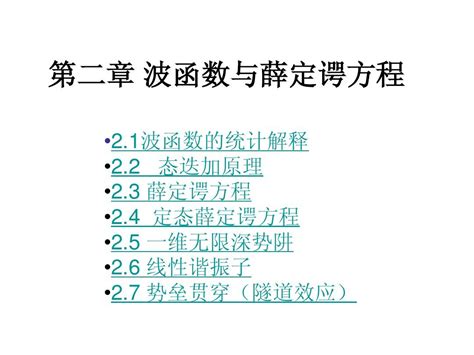 第二章 波函数与薛定谔方程word文档在线阅读与下载无忧文档