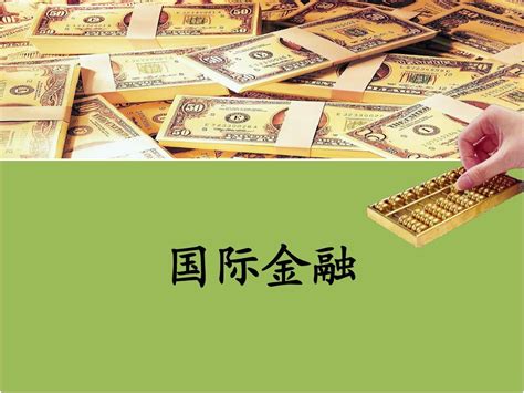 国际金融 外汇与汇率 Pptword文档在线阅读与下载无忧文档