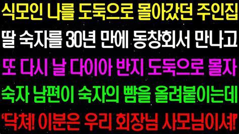 실화사연 나를 종 처럼 부린 주인집 딸 숙자를 30년만에 동창회에서 만나다라디오사연 썰사연사이다사연감동사연