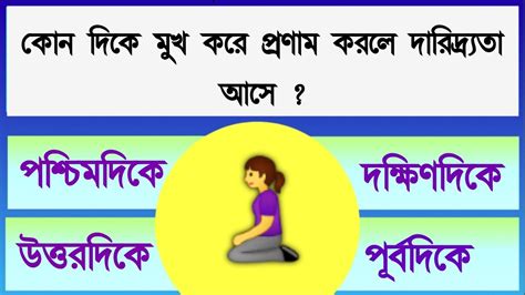 কোন দিকে মুখ করে প্রণাম করলে দারিদ্র্যতা আসে বাংলা General Knowledge