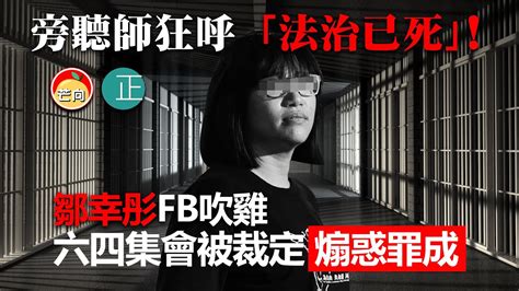 20220104f 旁聽師狂呼「法治已死」，鄒幸彤fb吹雞六四集會被裁定煽惑罪成判囚15個月｜芒向快報 Youtube