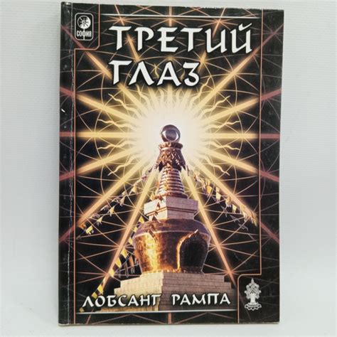 Третий глаз | Рампа Лобсанг - купить с доставкой по выгодным ценам в ...