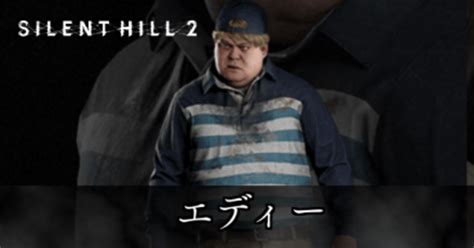 【サイレントヒル2 リメイク】エディーの声優と人物紹介【silent Hill2】｜ゲームエイト