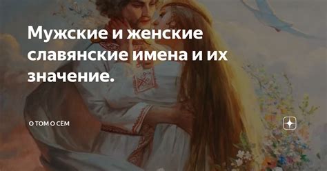 Мужские и женские славянские имена и их значение. | О том о сём | Дзен