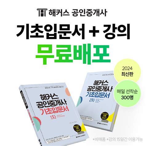 해커스 공인중개사 2024년 공인중개사 시험 대비 ‘기초 입문서 무료 배포 진행