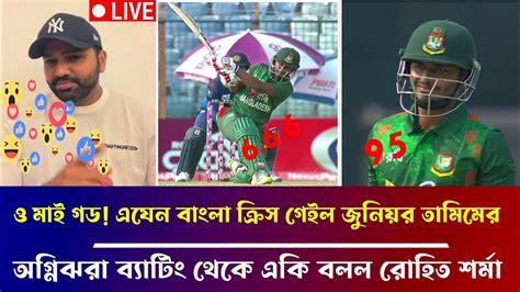 ও মাই গড এযেন বাংলা ক্রিস গেইল জুনিয়র তামিমের অগ্নিঝরা ব্যাটিং থেকে