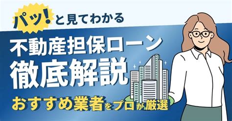 パッと比較！低金利でおすすめ「不動産担保ローン」12社【プロ厳選】