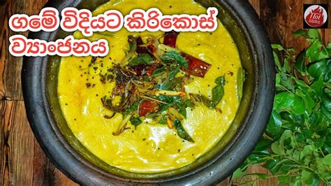 ගමේ විදියට රසට කිරිකොස් හදමු Kirikos Curry Jackfruit Curry Sri Lanka