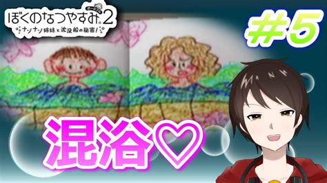 混浴！！小3のボクがお姉さんと一緒にお風呂入れちゃう訳♡【ぼくのなつやすみ2ナゾナゾ姉妹と沈没船の秘密 】＃5 Youtube