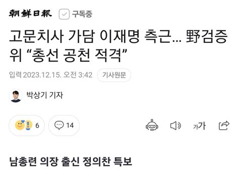 조선일보고문치사 가담 이재명 측근 野검증위 “총선 공천 적격” 정치시사 에펨코리아