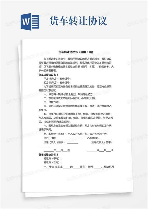 实用的货车转让协议书（通用5篇）word模板下载编号lpdbpjkl熊猫办公