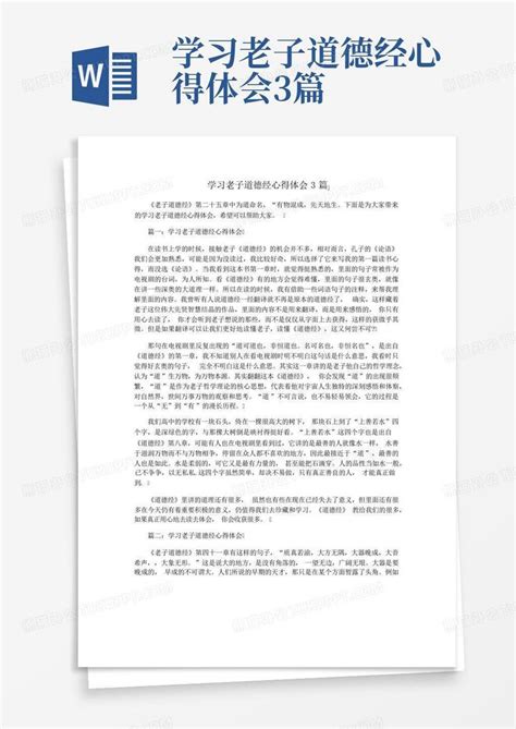 学习老子道德经心得体会3篇 Word模板下载编号lwnmrdno熊猫办公