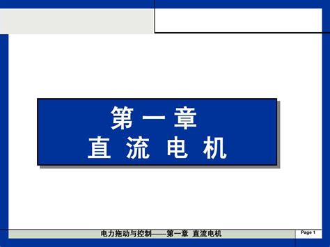 电力拖动 第1章 直流电机word文档在线阅读与下载无忧文档