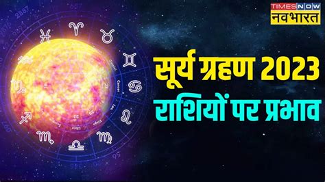 Surya Grahan 2023 Effects On Rashi Know 15 October 2023 Rashifal Horoscope Today Know Impact