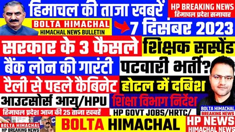 🛑 Today Himachal News आज 7 दिसंबर 2023 हिमाचल आज की ताजा खबरें