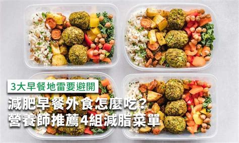 減肥早餐外食怎麼吃？營養師推薦4組超商減脂菜單 康健雜誌