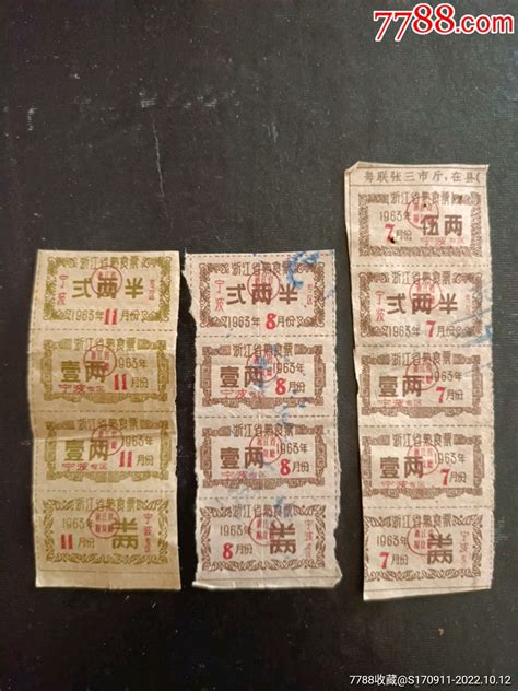 1963年浙江省熟食票13枚粮票波罗的店【7788收藏收藏热线】