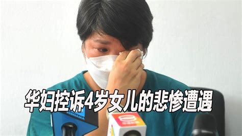 华妇控诉4岁女儿的悲惨遭遇 视频 東方網 馬來西亞東方日報