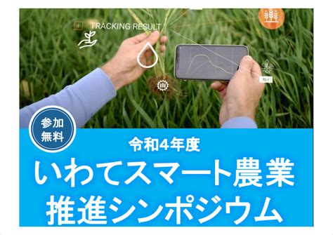 「令和4年度いわてスマート農業推進シンポジウム」が8月26日に開催 農業とitの未来メディア「smart Agri（スマートアグリ）」