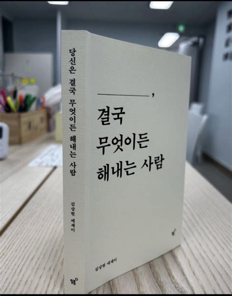 당신은 결국 무엇이든 해내는 사람 자신이 좋아하는 인생을 선택하는 용기 네이버 블로그