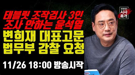 변희재의 시사폭격 변희재 태블릿 조작 검사 3인 조사 않는 윤석열법무부 감찰 요청 Youtube