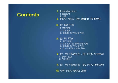 한미 Fta와 한eu Fta 대응전략 경제경영