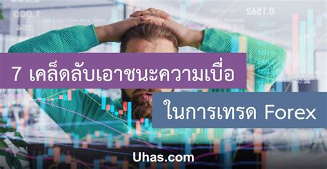 7 เคล็ดลับในการเอาชนะความเบื่อใน การเทรด Forex