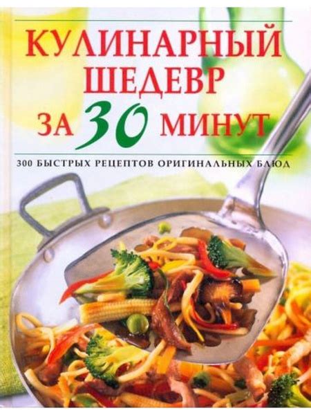 Кулинарный шедевр за 30 минут - купить с доставкой по выгодным ценам в ...