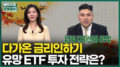 다가온 금리인하기 유망 Etf 투자 전략은 김찬영 본부장 추석특집 금리인하 시기 투자전략 1부 한국경제tv